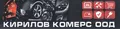 Лого на КИРИЛОВ КОМЕРС