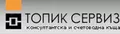 Лого на ТОПИК СЕРВИЗ