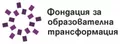 Лого на ФОНДАЦИЯ ЗА ОБРАЗОВАТЕЛНА ТРАНСФОРМАЦИЯ