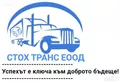 Лого на СТОХ ТРАНС