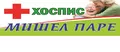 Лого на ХОСПИС МИШЕЛ ПАРЕ