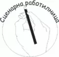 Лого на СЦЕНАРНА РАБОТИЛНИЦА - БОРИСЛАВ ОГНЯНОВ