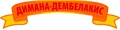 Лого на ДИМАНА-ДЕМБЕЛАКИС