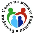 Лого на СЪВЕТ НА ЖЕНИТЕ БЕЖАНКИ В БЪЛГАРИЯ