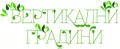 Лого на ВЕРТИКАЛНИ ГРАДИНИ