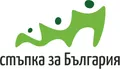 Лого на ФОНДАЦИЯ СТЪПКА ЗА БЪЛГАРИЯ