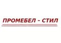 Лого на ПРОМЕБЕЛ - СТИЛ