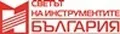 Лого на СВЕТЪТ НА ИНСТРУМЕНТИТЕ-БЪЛГАРИЯ