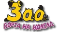 Лого на ЗОО ГРУП - БГ