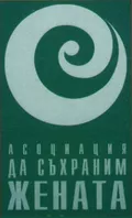 Лого на АСОЦИАЦИЯ ДА СЪХРАНИМ ЖЕНАТА
