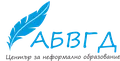 Лого на АБВГД